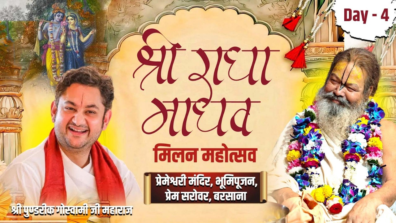श्री राधामाधव मिलन महोत्सव एवं भूमि पूजन प्रेम सरोवर बरसाना !!Sri Vinod Babaji Maharaj