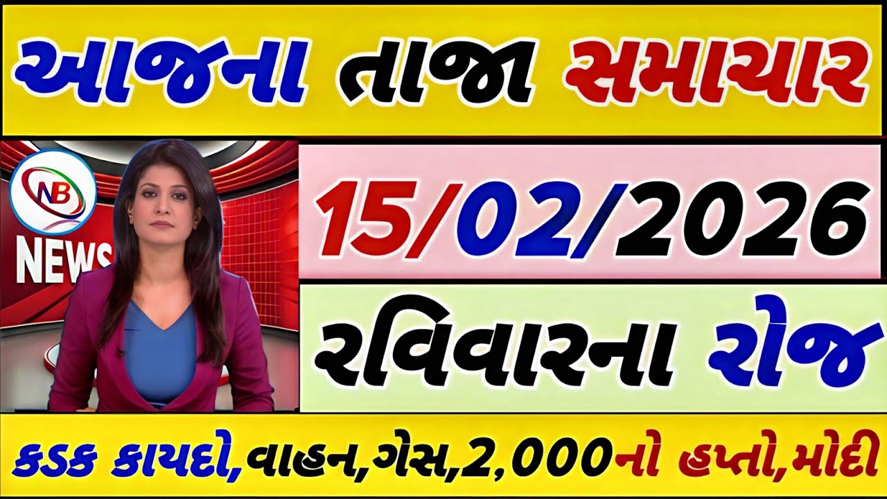 Today Breaking News 14 ફેબ્રુઆરી 2026,હવામાન,ખેડૂત, યોજના,પેટ્રોલ,modi,india,Headlines #gujaratinews