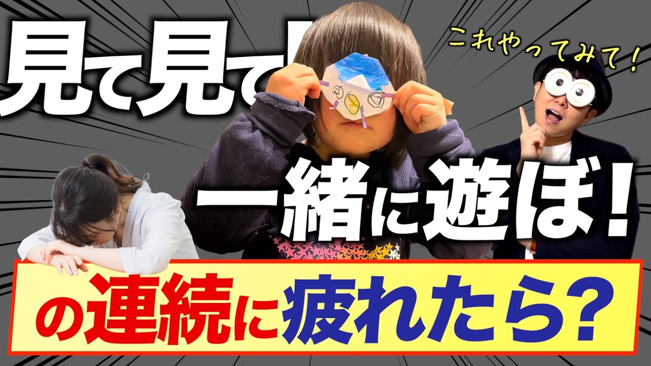 1~8歳【対策3選】親の時間を確保する子どもの心を満たす環境/子育て勉強会TERUの育児・知育・幼児家庭教育