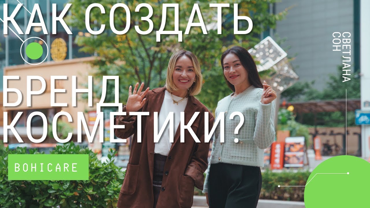 Как создается корейская косметика. Светлана Сонг о бренде Bohicare