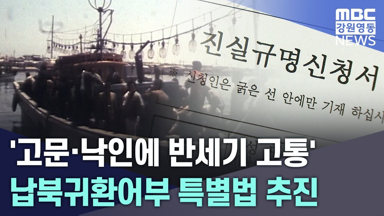 '고문·낙인에 반세기 고통' 납북귀환어부 특별법 추진 20260129