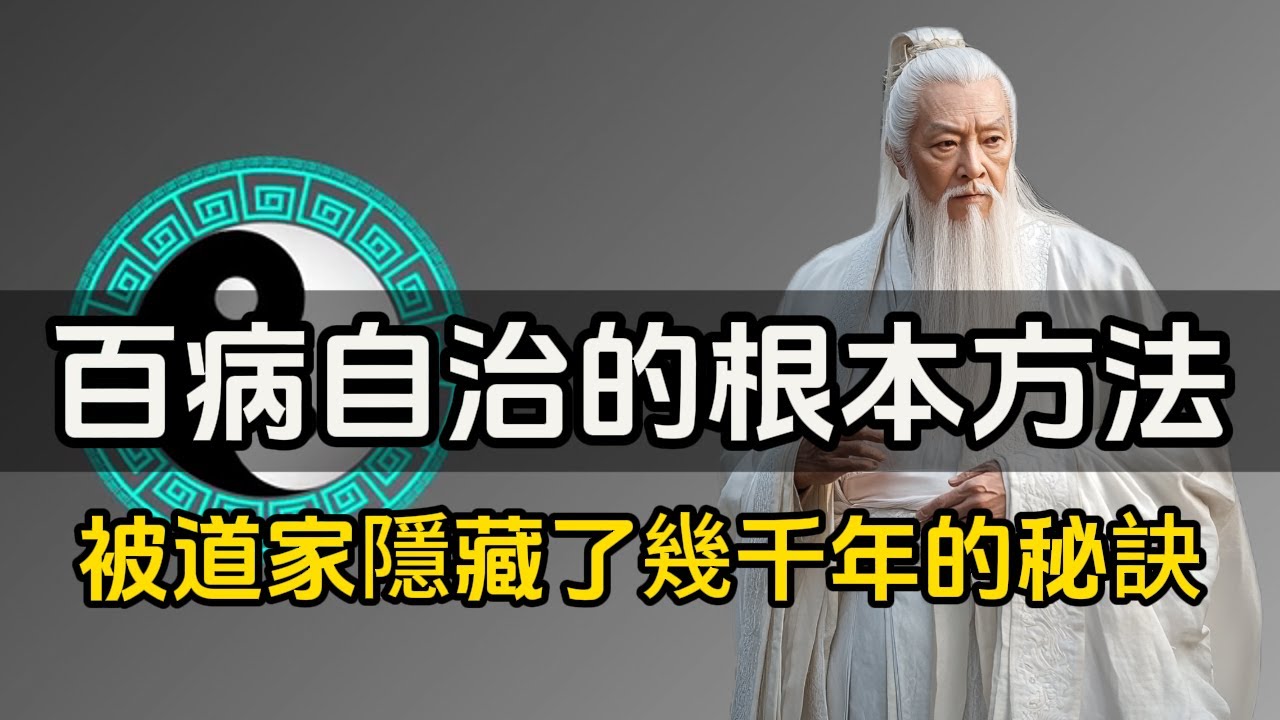被道家隱藏了幾千年的秘訣，讓你實現「百病自治」的根本方法！適合所有人！！#禪 #佛 #道 #禪定 #悟道 #無我 #空性 #內觀 #靜心