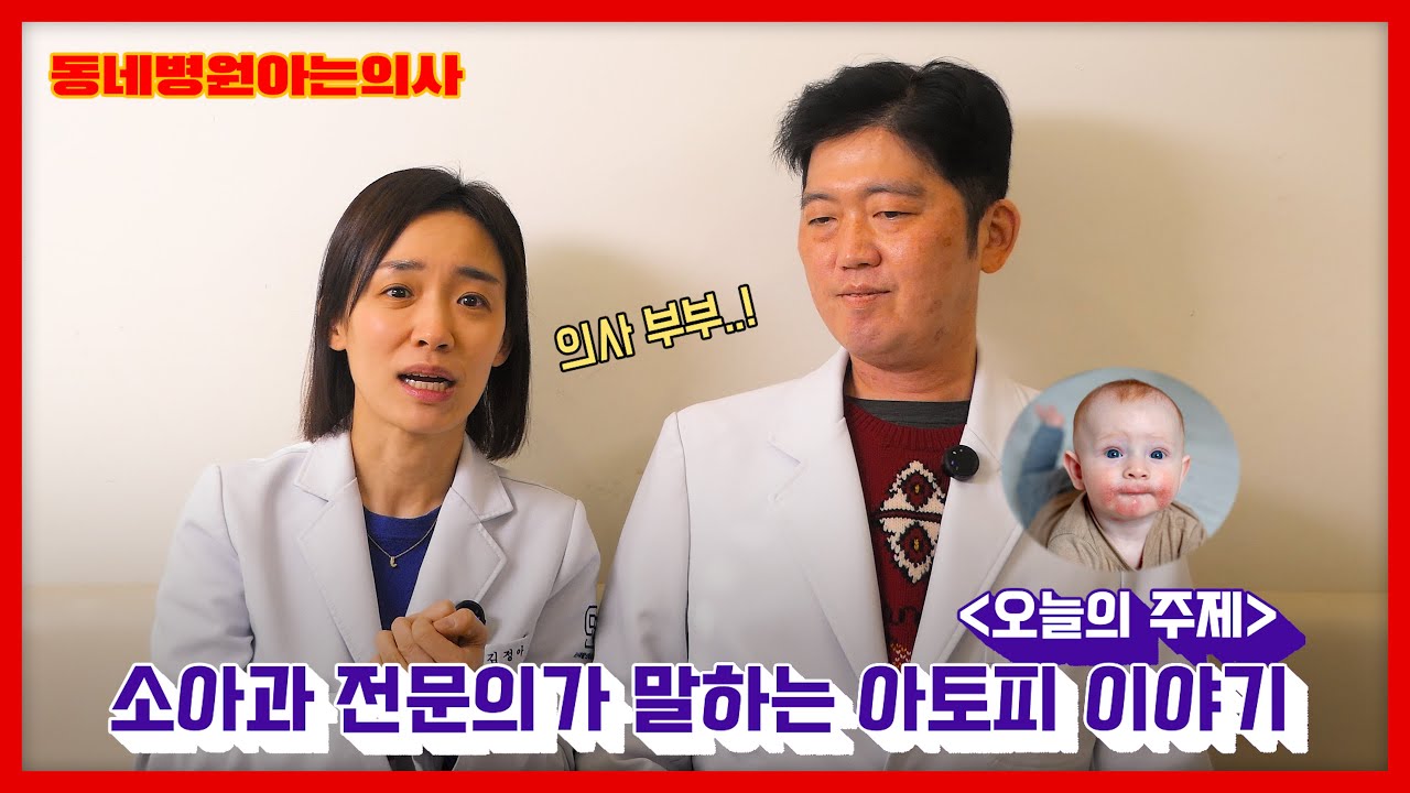 소아과 전문의가 말하는 우리 아이 아토피 이야기 I  #동네병원아는의사