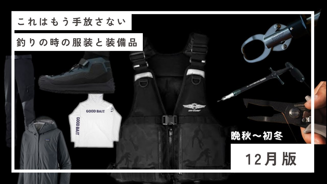 【服装・装備品】これはもう手放さない‼︎釣りの服装と装備品【2024年12月版】