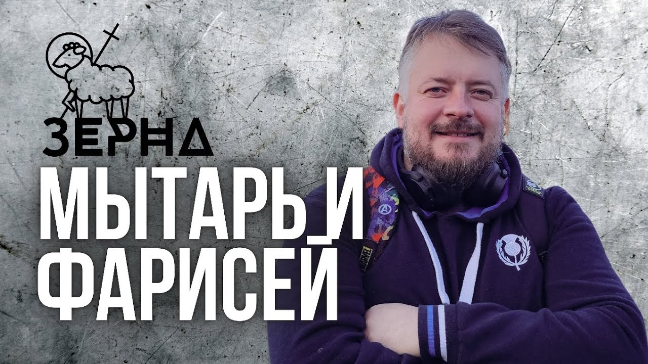 Мытарь и фарисей 