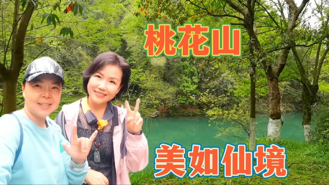 常德桃花源最后一站“桃花山”，这里一山一水都美得让你挪不动步