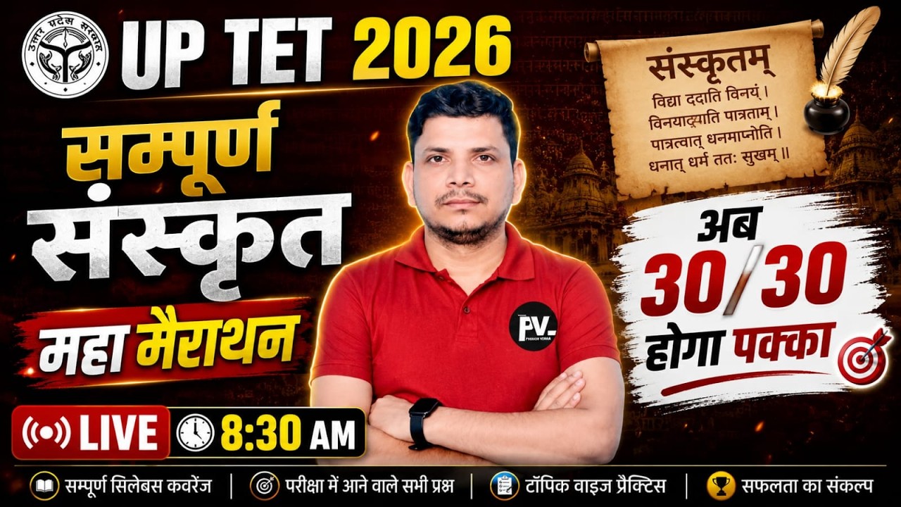 UP TET 2026 संस्कृत महामैराथन/up tet 2026 sanskrit class /up tet sanskrit  /up tet 2026 sanskrit