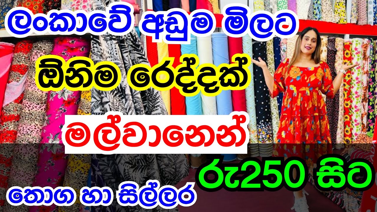 ලංකාවේ අඩුම මිලට රෙදි ගන්න මල්වානට ගියා | Fabric | Material Shop