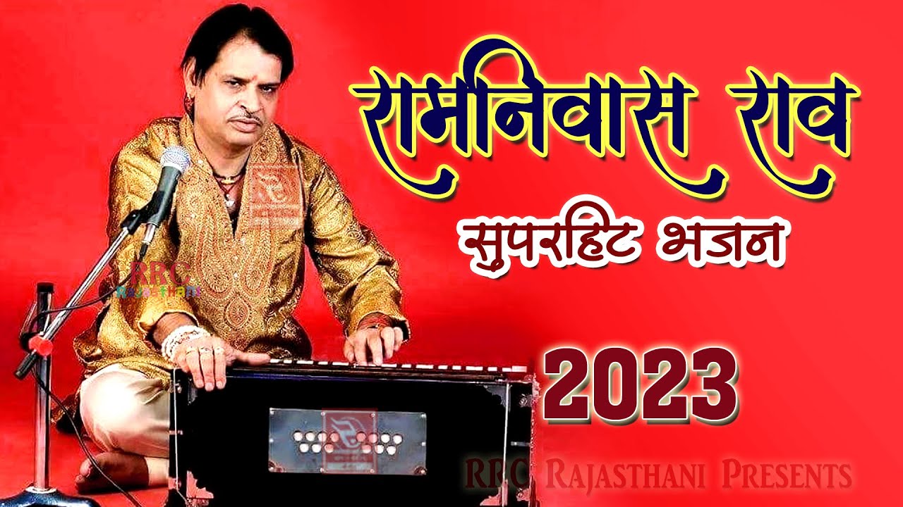 रामनिवास राव के सबसे हिट भजन 2 | Ramniwas Rao Bhajan Hits | RRC Rajasthani | थाली भर ने लायी खीचड़ो |