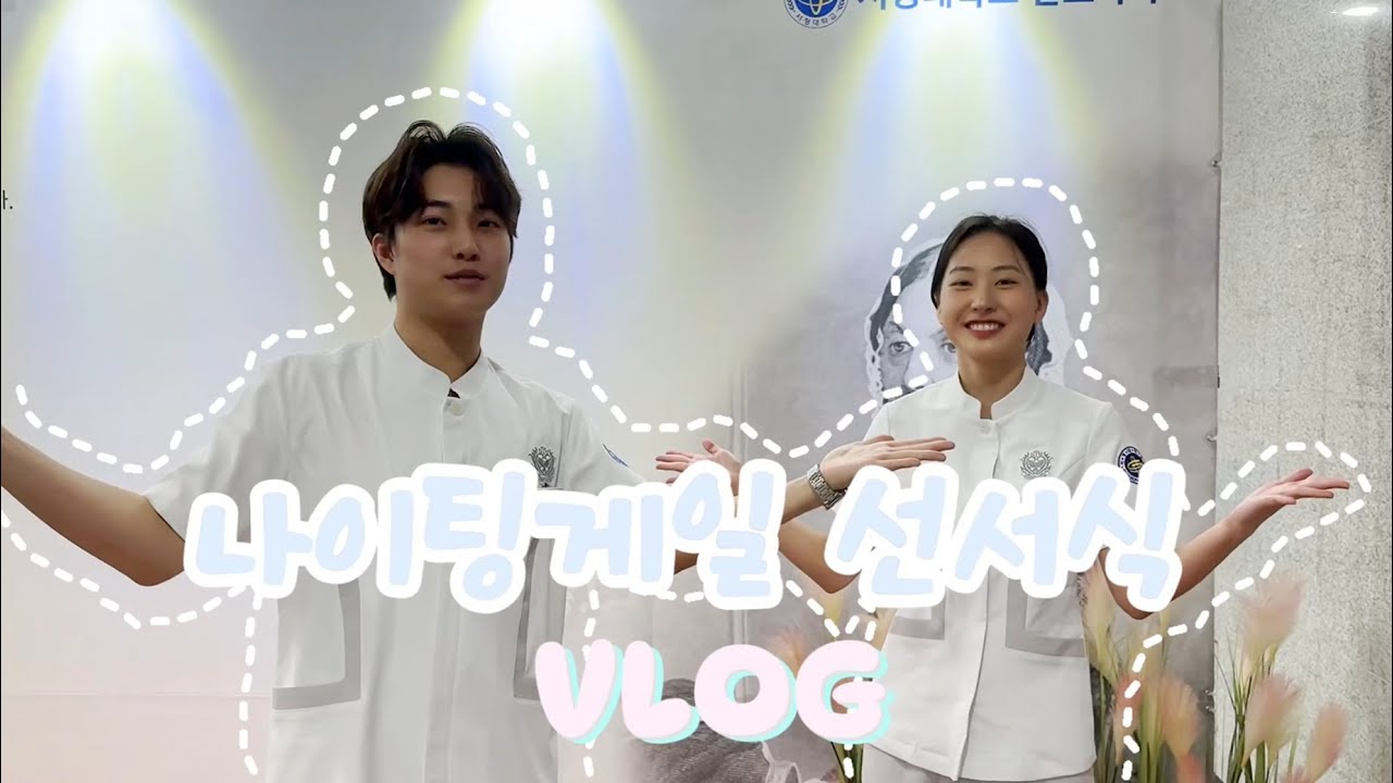 2024 서정대학교 간호학과 나이팅게일 선서식 Vlog 👨‍⚕️ │서정대학교 홍보대사 X 신문방송국 👩‍⚕️🎬