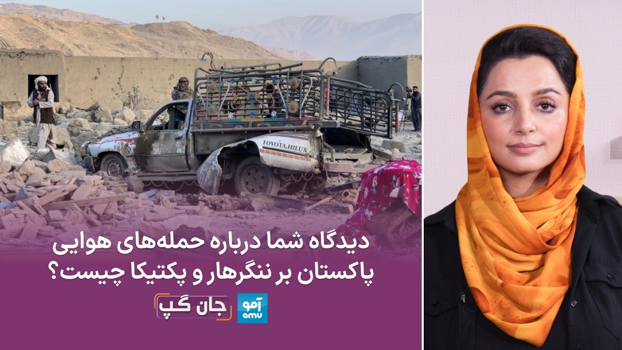 جان‌گپ: دیدگاه شما درباره حمله‌های هوایی پاکستان بر ننگرهار و پکتیکا چیست؟