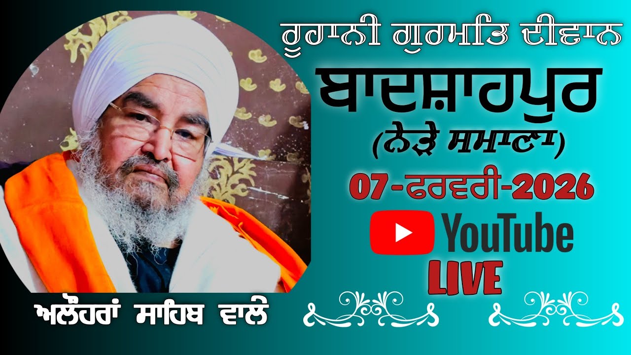 ਚੌਥਾ ਦੀਵਾਨ,ਬਾਦਸ਼ਾਹਪੁਰ(ਨੇੜੇ ਸਮਾਣਾ)07.February.2026,Jathedar Baba Kashmira singh ji Alohran sahib wale