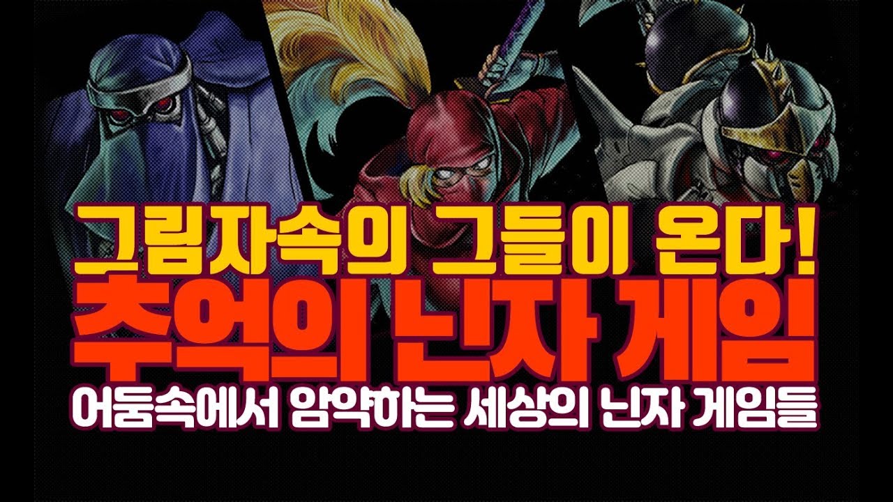 추억의 닌자 게임 특집