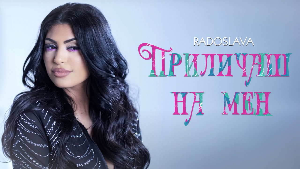 Радослава - Приличаш на мен