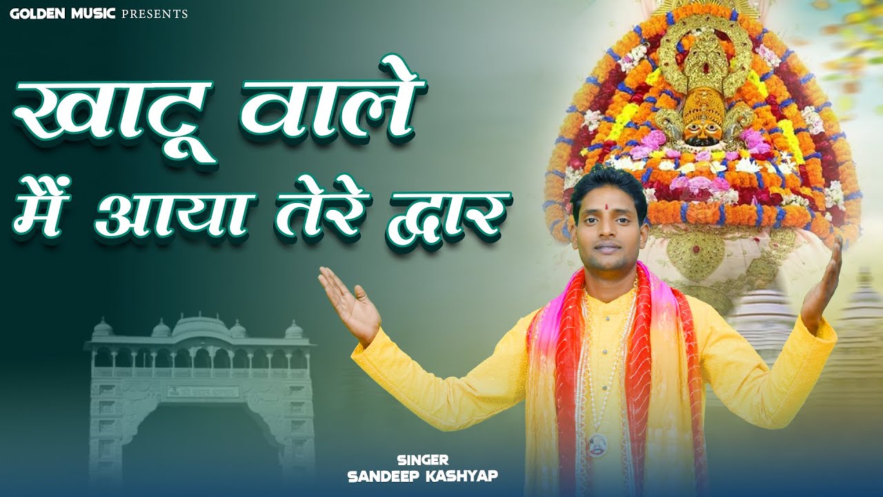 खाटू वाले मैं आया तेरे द्वार  || Sandeep Kashyap || New Khatu Shyaam Bhajan 2025 || Golden Music