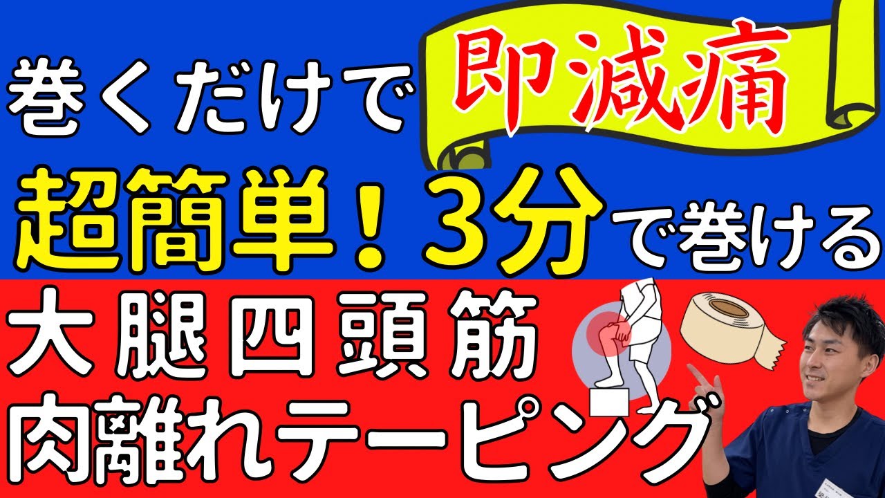 【肉離れテーピング】ライバルと差をつける！大腿四頭筋肉離れ痛を軽減する超有用テーピング【3分で巻ける】