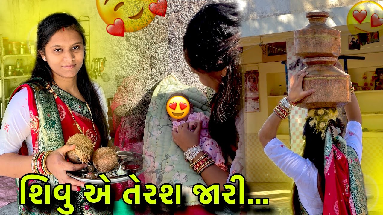 શિવુ એ 13 દિવસે તેરશ જારી 😍 || વંશ 13 દિવસ નો થયો 🥰 | VishuShivuvlog 