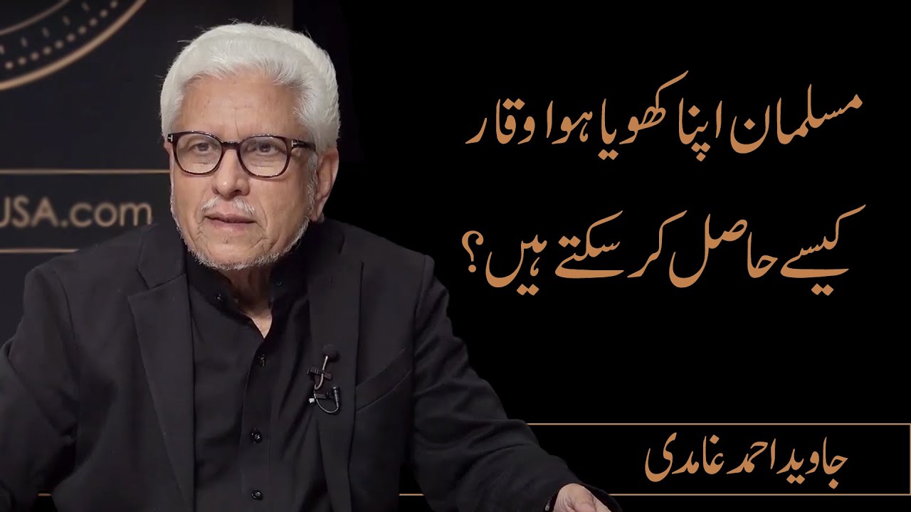 How Can Muslims Regain Lost Glory? | Javed Ahmad Ghamidi