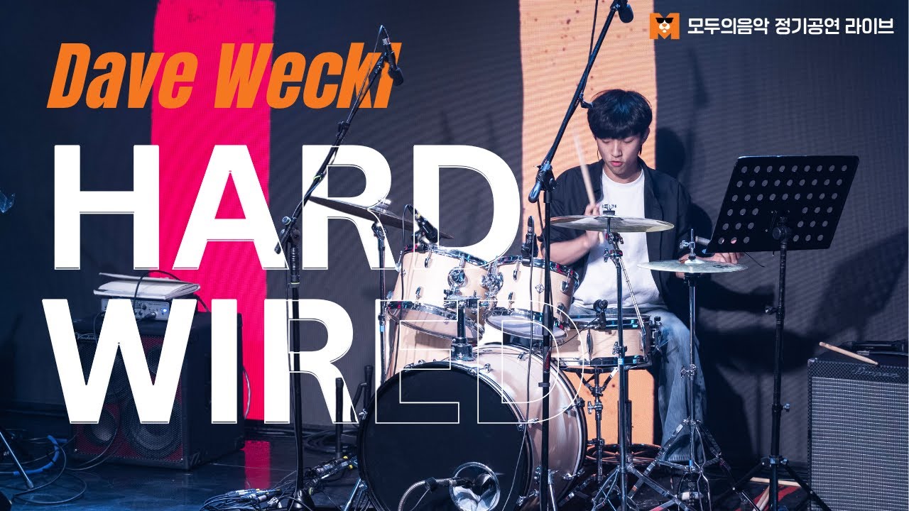 🔴MODA LIVE🔴 모두의음악 정기공연_Hard Wired - Dave Weckl [드러머 남승현] [홍대실용음악학원] [홍대피아노학원] [홍대드럼학원] [홍대베이스학원]