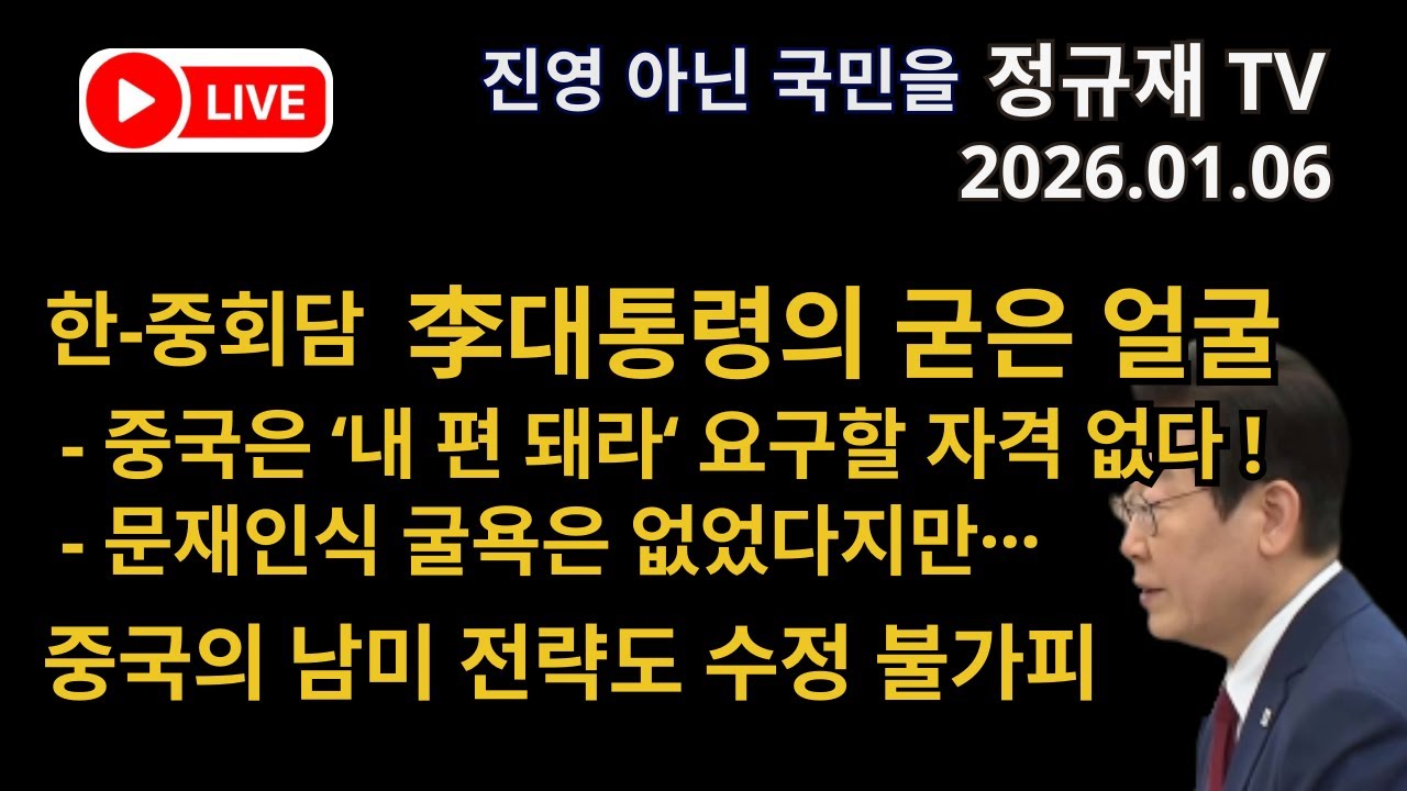 정규재 라이브/01.06/한-중회담 李대통령의 굳은 얼굴 - 중국은 &lsquo;내 편 돼라&lsquo; 요구할 자격 없다 ! - 문재인식 굴욕은 없었다지만&middot;&middot;&middot;/중국의 남미 전략도 수정 불가피