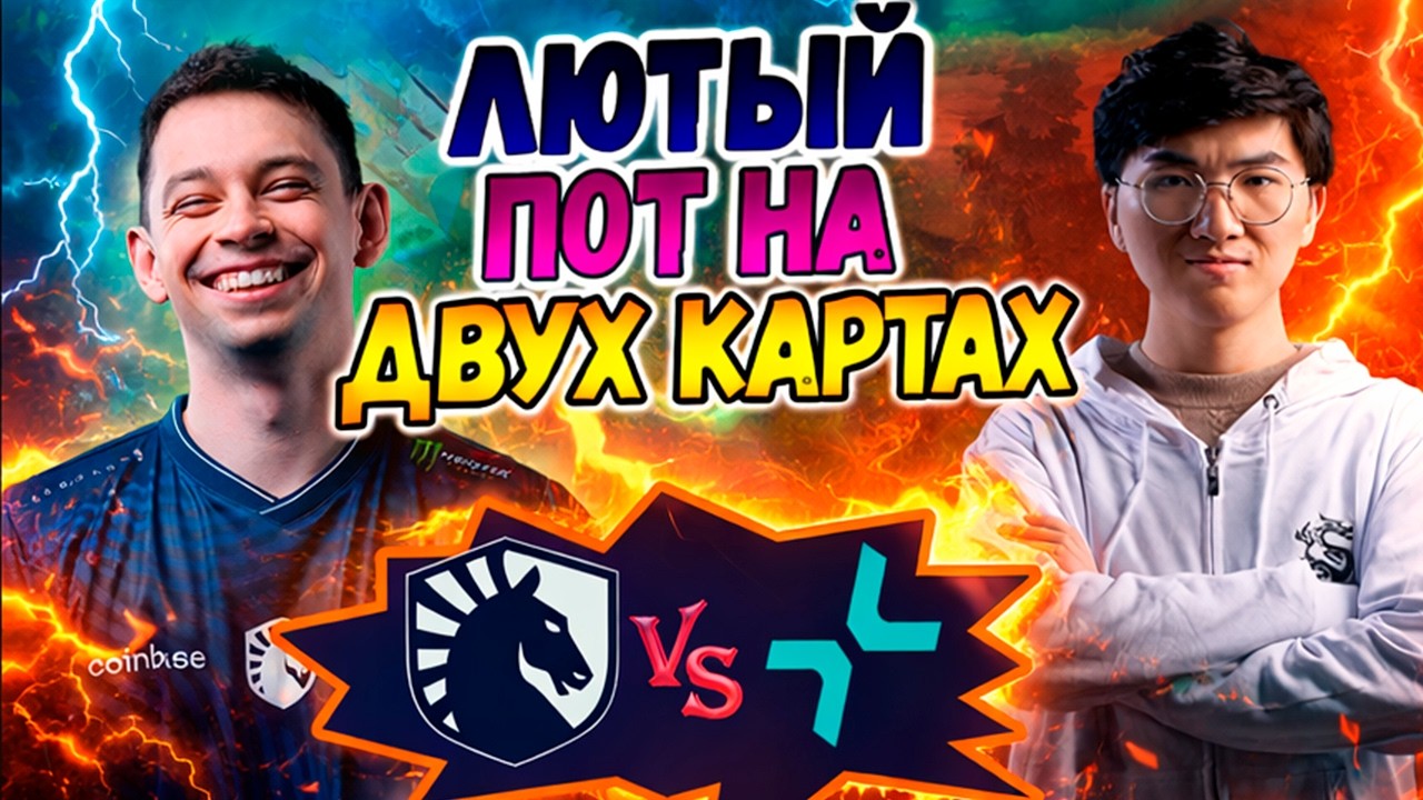 ЛИКВИД УДИВИЛИ КЕРРИ БЕТИКОМ - Parivision vs Liquid - DL S28 - ХАЙЛАЙТЫ