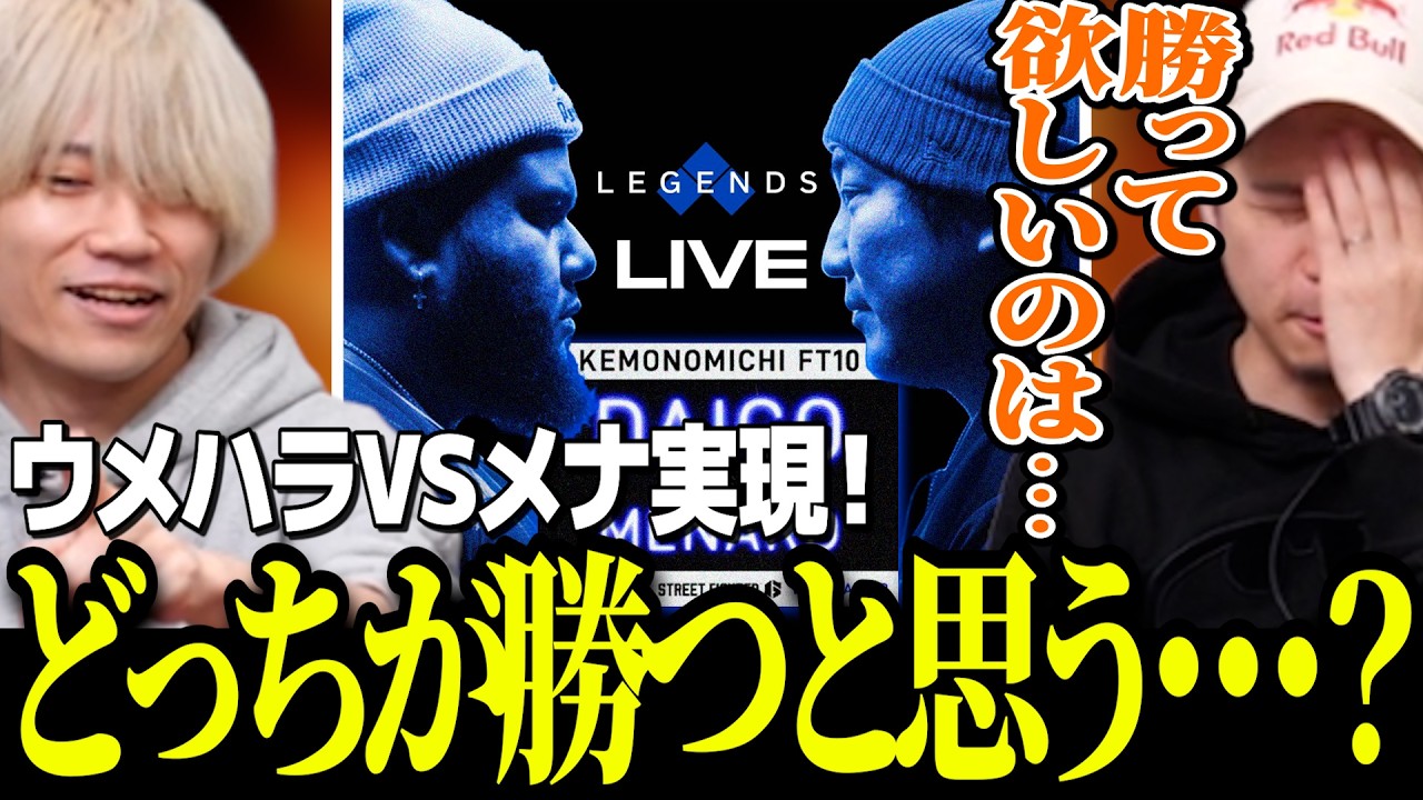 ついに行われる獣道ウメハラVSメナの勝敗を予想するガチくんとぷげら【ガチくんに!切り抜き/スト6】