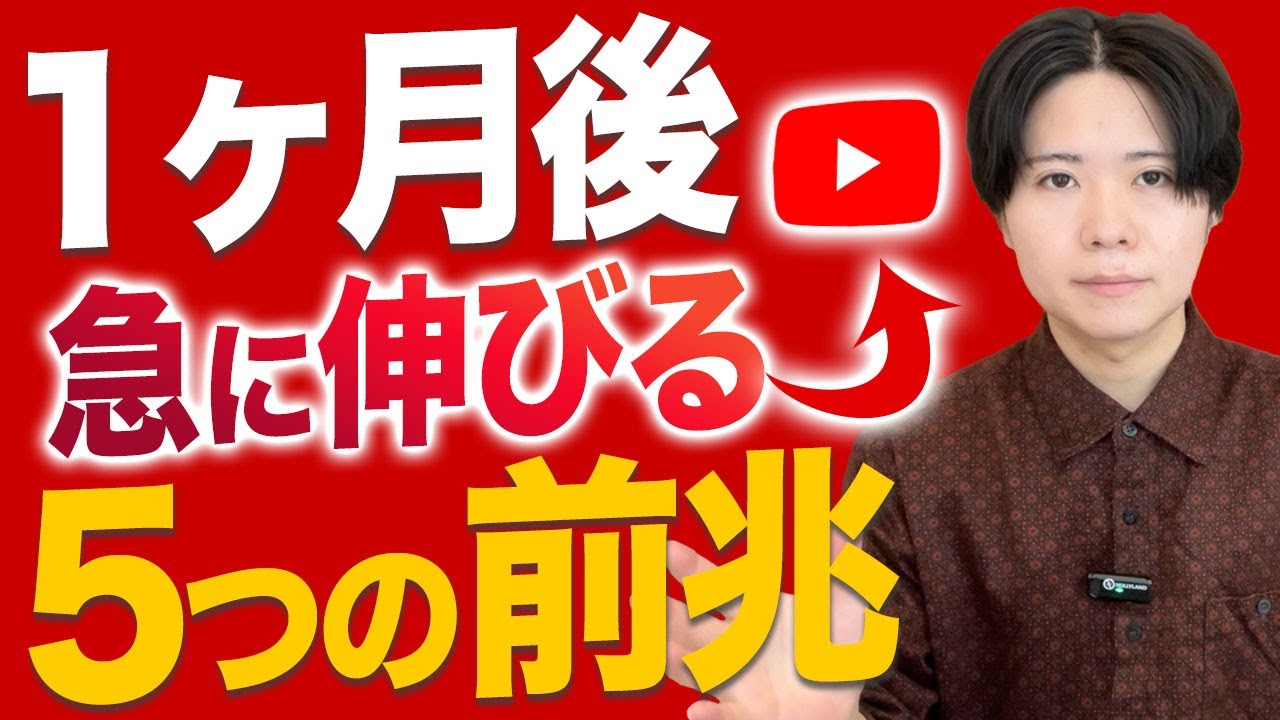 YouTubeがいきなり伸び始める前兆は1ヶ月前にこれが起きると現れます