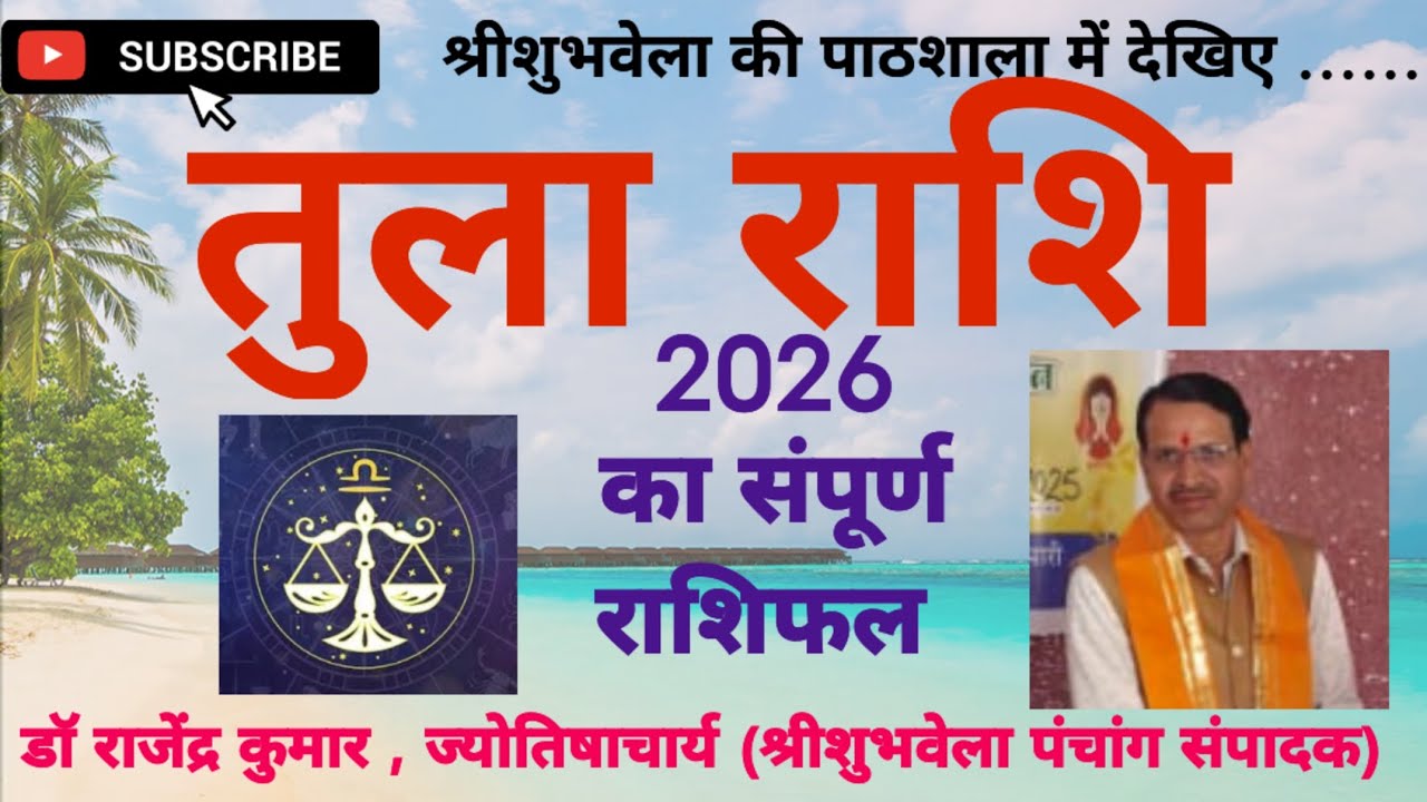 राशिफल 2026 : तुला राशि, कैसा रहेगा आपका नया वर्ष ?