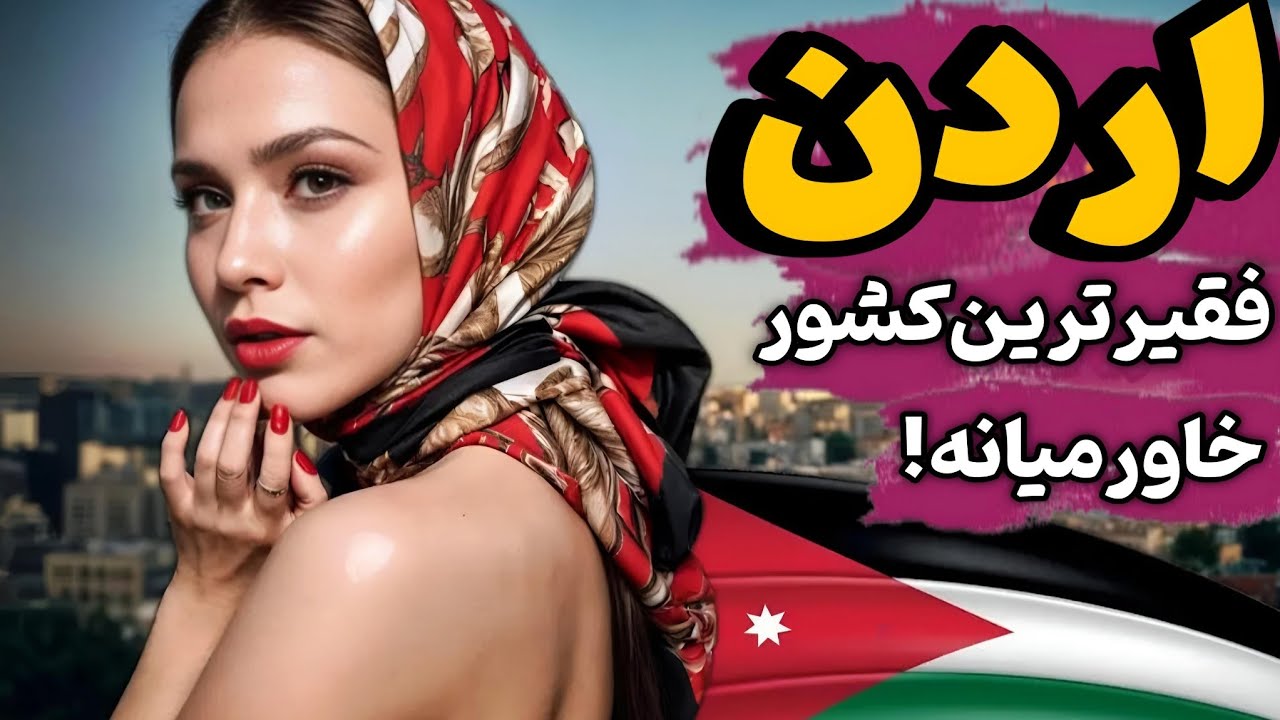 حقایق عجیب اردن : اردن فقیرترین کشور عربی خاورمیانه