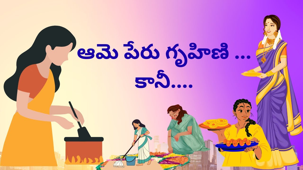ఆమె పేరు గృహిణి కానీ ...#women#housewifelife #house #lifelessons 