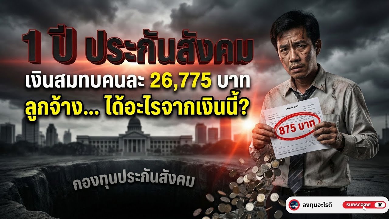 ส่งประกันสังคมปีละ 26,775 บาท 💸 เราได้อะไรกลับมาจริง ๆ หรือแค่โดนหักเฉย ๆ ?