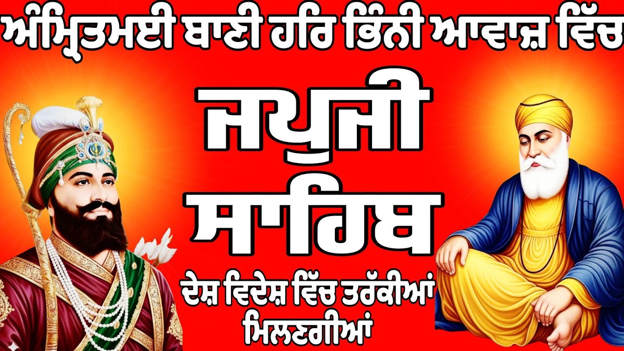 ਜਪਜੀ ਸਾਹਿਬ/Japji Sahib/ਜਪਜੀ ਸਾਹਿਬ ਦਾ ਪਾਠ//Japji Sahib path/Japji Sahib Da path/जपु जी साहिब दा पाठ