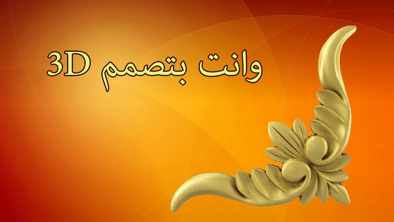 حلول مشاكل تواجه مصممين الأرت كام