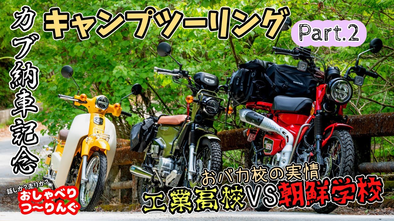 【#2】カブ納車記念キャンプツーリング　いま語られる我らの馴れ初め