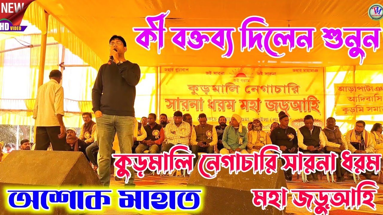অশোক মাহাত কী বক্তব্য দিলেন শুনুন || কুড়মালি নেগাচারি সারনা ধরম মহা জড়ুআহি || Ashok Mahato