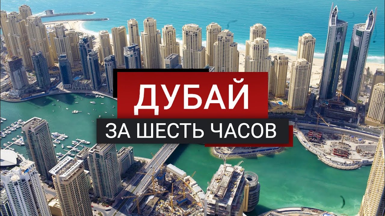 Дубай за шесть часов | Транзит через Дубай | Что мы успели?