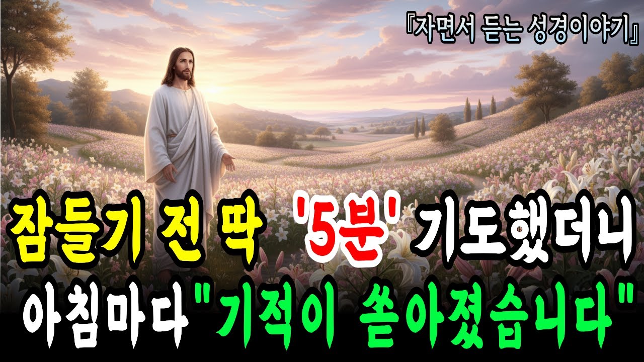 그냥 '자기 전' 이것만 했는데... 매일 아침 기적처럼 응답이 쏟아집니다ㅣ성경 말씀ㅣ기독교 명언
