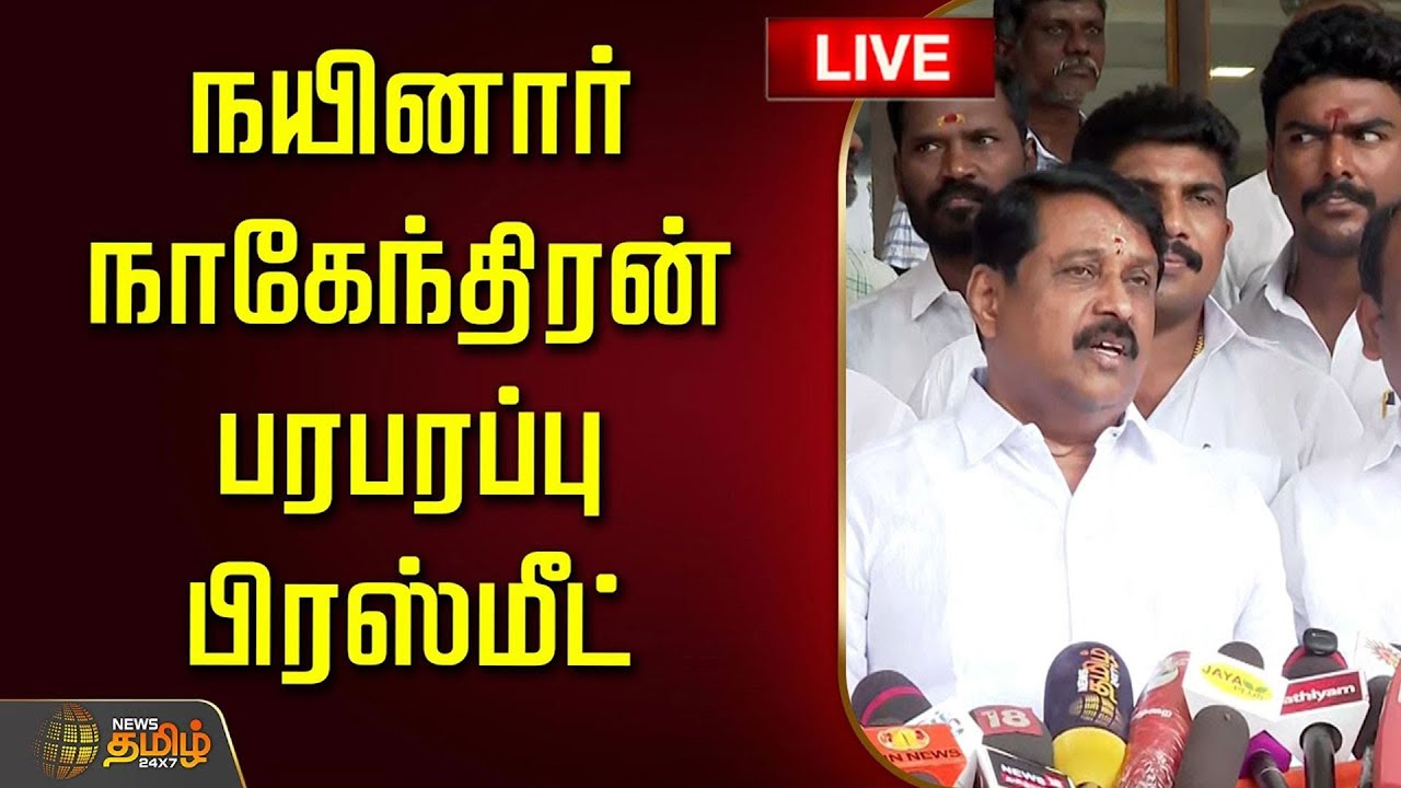 🔴LIVE : நயினார் நாகேந்திரன் பரபரப்பு பிரஸ்மீட் | Nainar Nagendran Pressmeet | BJP