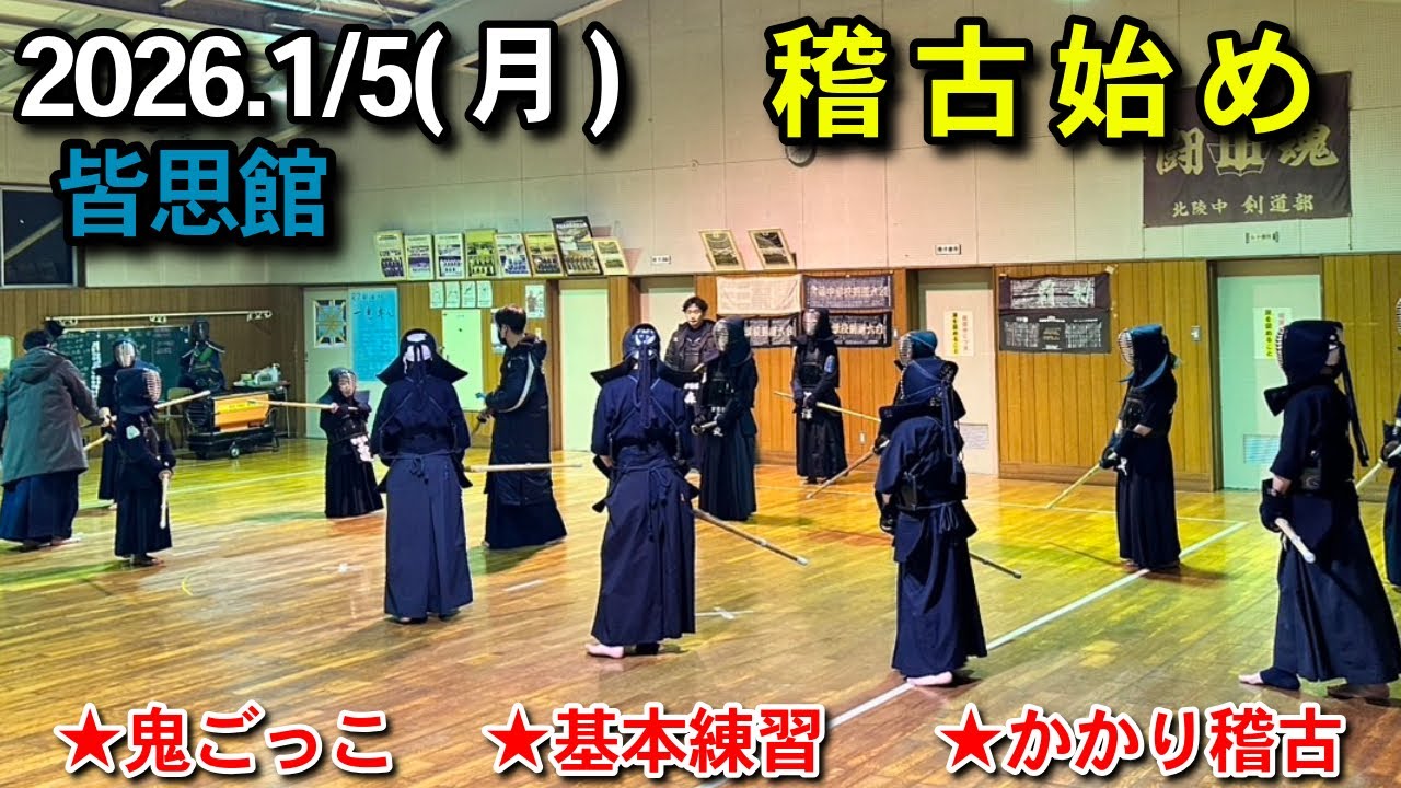 皆思館 2026.1/5(月) 稽古始め