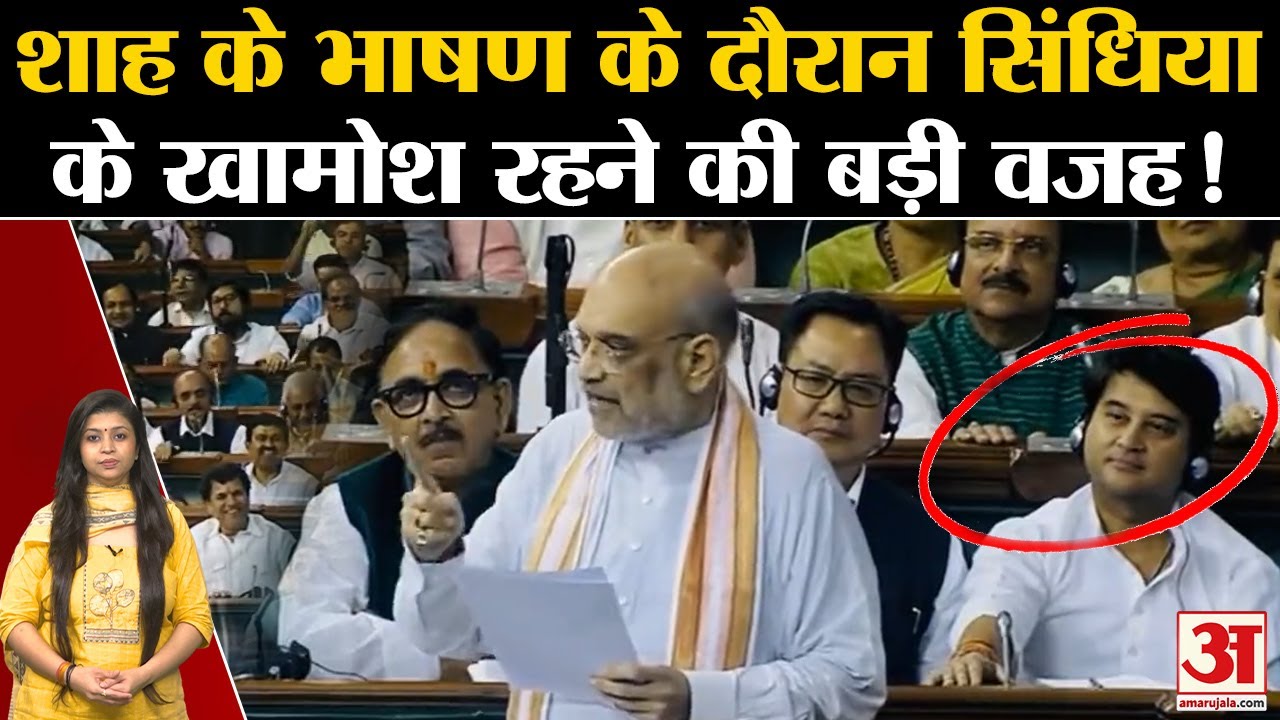 Lok Sabha में Amit Shah गिना रहे थे UPA सरकार का घोटाला तो खामोश बैठे दिखे Jyotiraditya Scindia