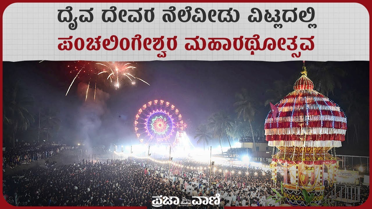 ದೈವ ದೇವರ ನೆಲೆವೀಡು ವಿಟ್ಲದಲ್ಲಿ ಪಂಚಲಿಂಗೇಶ್ವರ ಮಹಾರಥೋತ್ಸವ I Vitla Panchalingeshwara Festival I Jathre