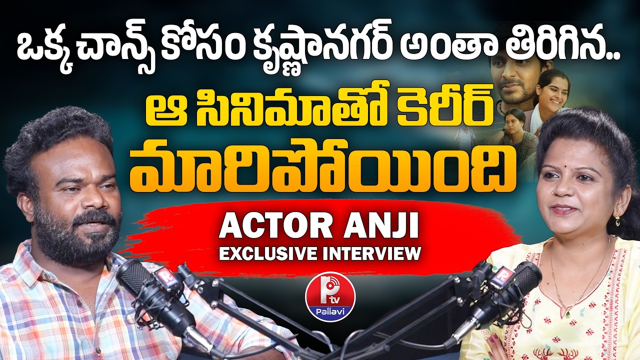 జబర్దస్త్ నుంచి బలగం వరకు.. Actor Anji Valguman Exclusive Interview | Balagam Actor Anji Opens Up
