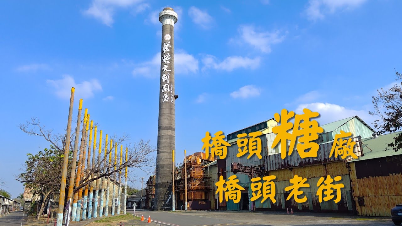高雄免費景點|橋頭糖廠|台糖冰品|紅豆酵母冰|橋頭老街|太成肉包|咖哩鮪魚羹|黃家肉燥飯|控土窯-《蜜柑將生活旅遊頻道》