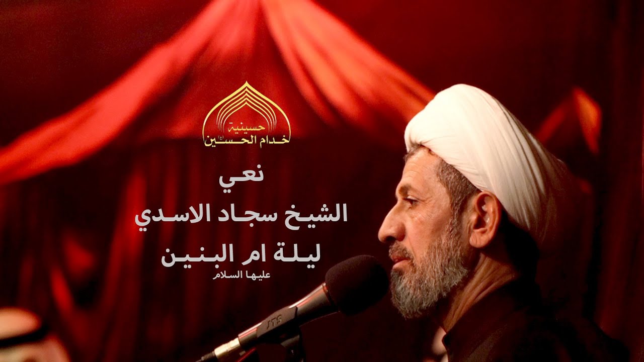 نعـي الشيـخ سجـاد الاسـدي - ليـلـة السيـدة فـاطمة ام البنـيـن (ع)