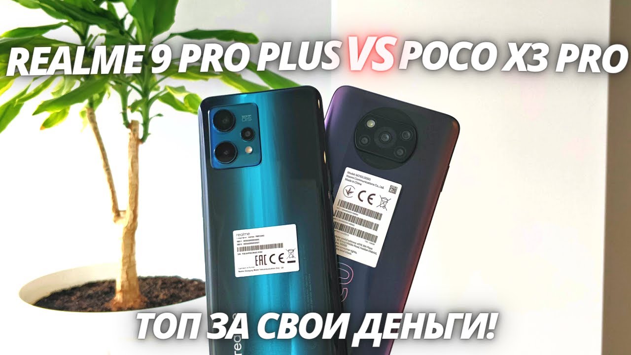 Realme 9 Pro Plus VS Poco X3 Pro - Обзор - сравнение! ЛУЧШИЙ ЗА ЭТИ ДЕНЬГИ?
