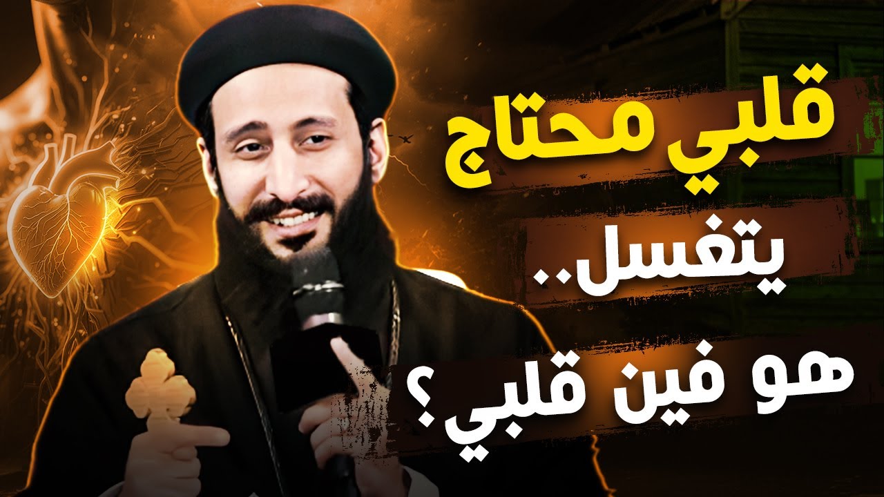 قلبي محتاج يتغسل يا ابونا🔥 عظه جميلة لابونا لوقا ماهر