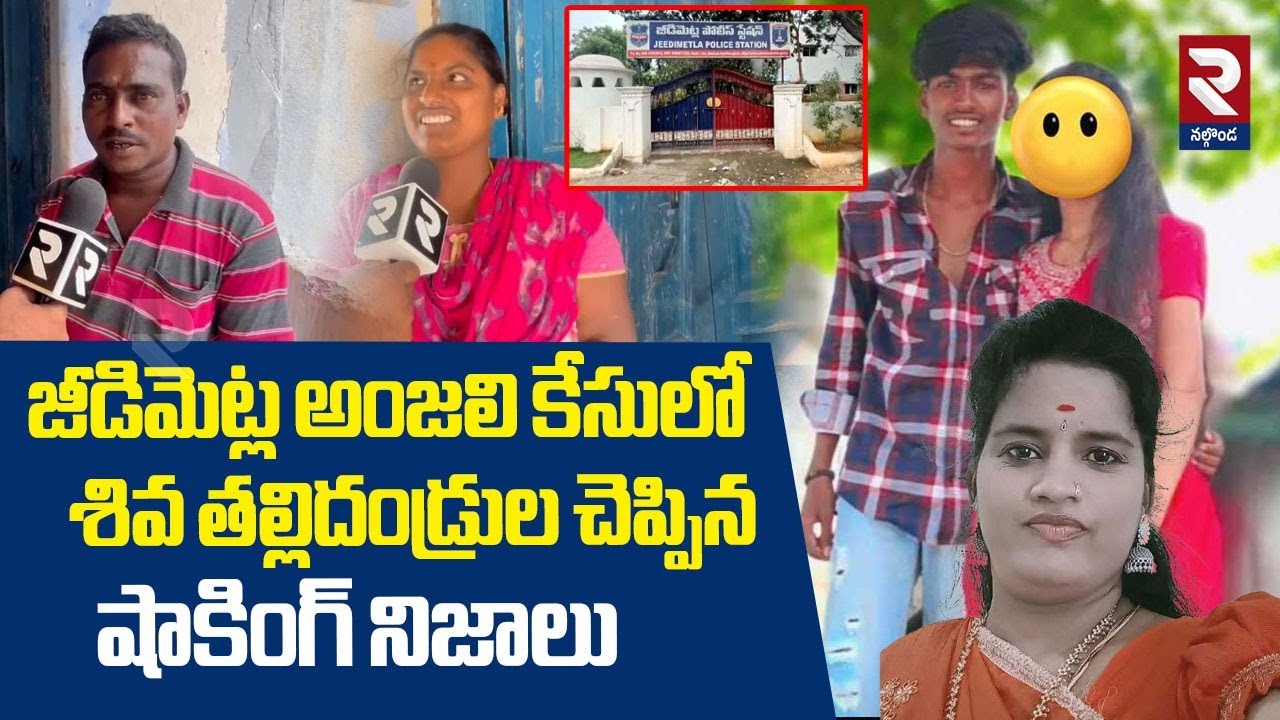Siva Parents F2F | Jeedimetla Anajali Case | శివ తల్లిదండ్రుల చెప్పిన షాకింగ్ నిజాలు | RTV Nalgonda