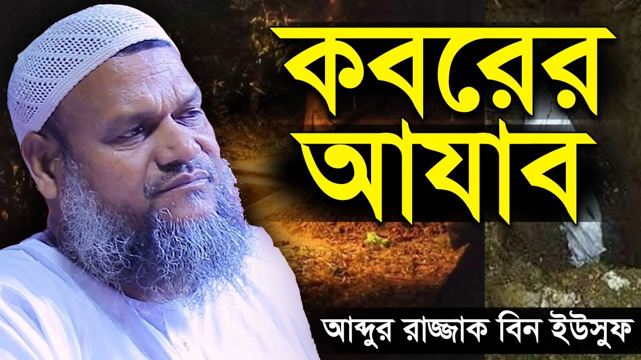কবরের আযাব | শায়খ আব্দুর রাজ্জাক বিন ইউসুফ | Koborer Ajab | Shaikh Abdur Razzak Bin Yousuf New Waz
