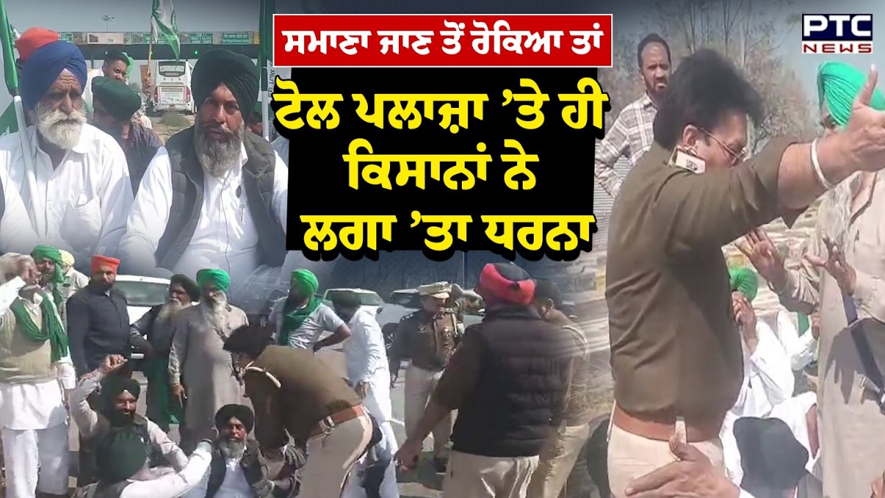 Police ਨੇ Samana ਜਾਣ ਤੋਂ ਰੋਕਿਆ ਤਾਂ Toll Plaza ’ਤੇ ਹੀ ਧਰਨਾ ਲਗਾ ਕੇ ਬੈਠ ਗਏ ਕਿਸਾਨ | Punjabi News