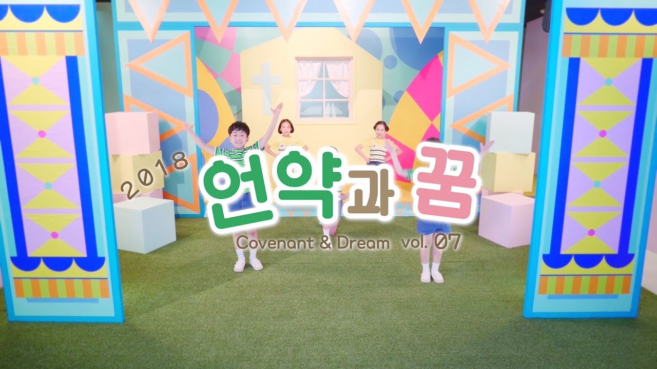 2018년 어린이 몸찬양